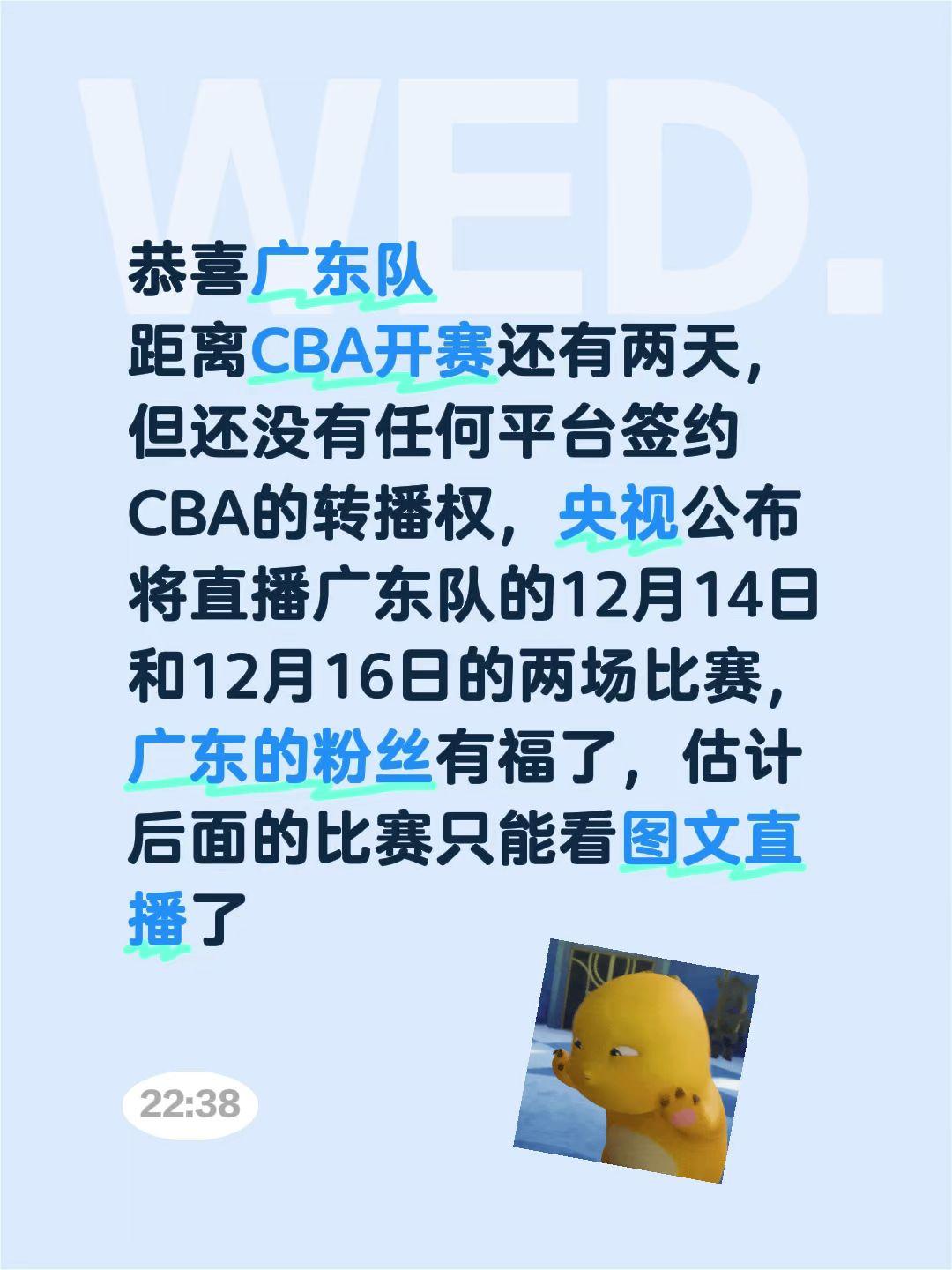恭喜广东队
距离CBA开赛还有两天，但还没有任何平台签约CBA的转播权，央视公布