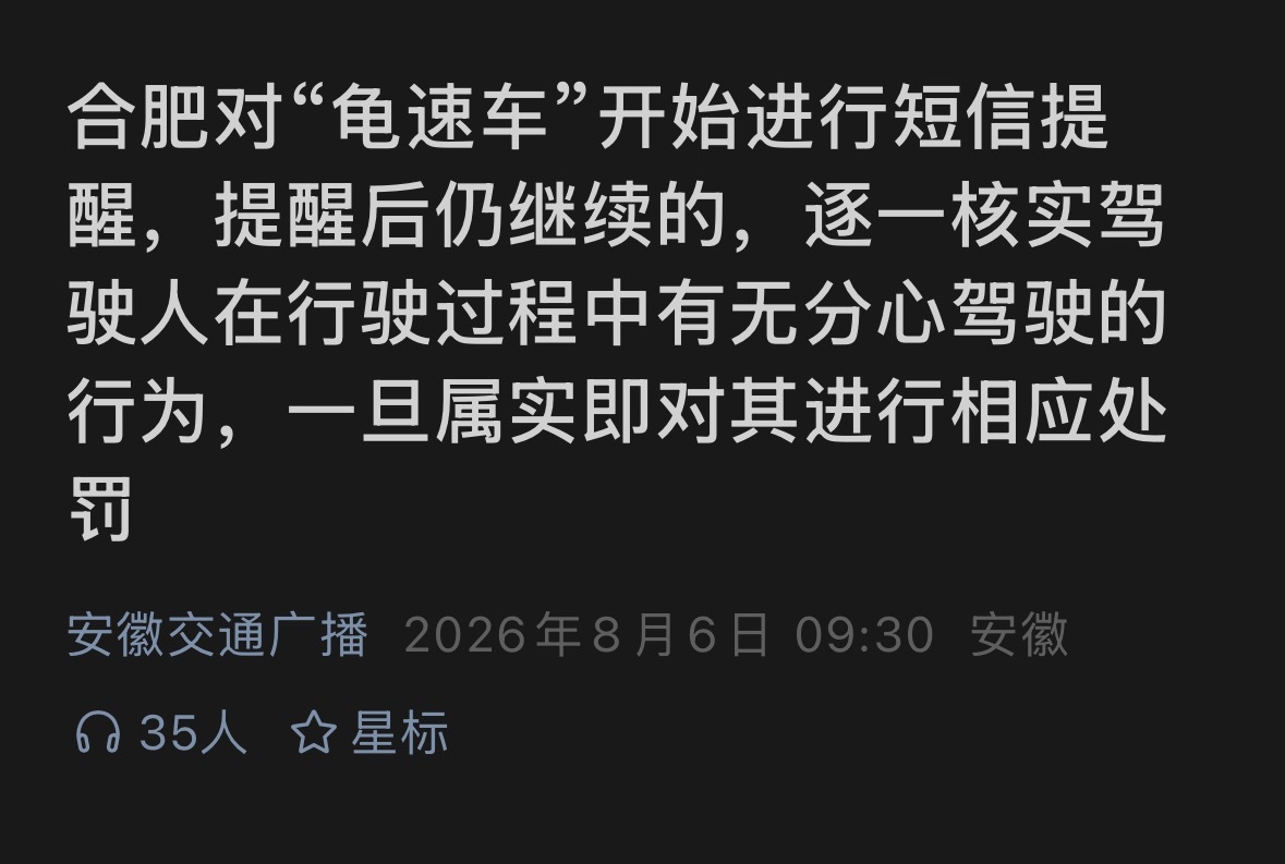 合肥对“龟速车”开始进行短信提醒，提醒后仍继续的，逐一核实驾驶人在行驶过程中有无
