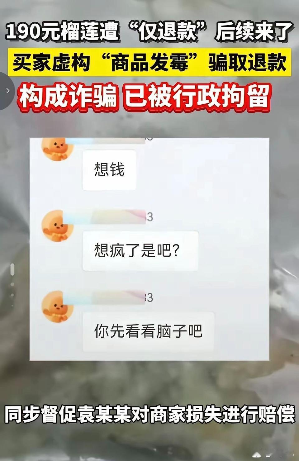 白嫖榴莲仅退款被拘7日！
榴莲仅退款事件行政处罚结果通报：仅退款买家被行拘7日追