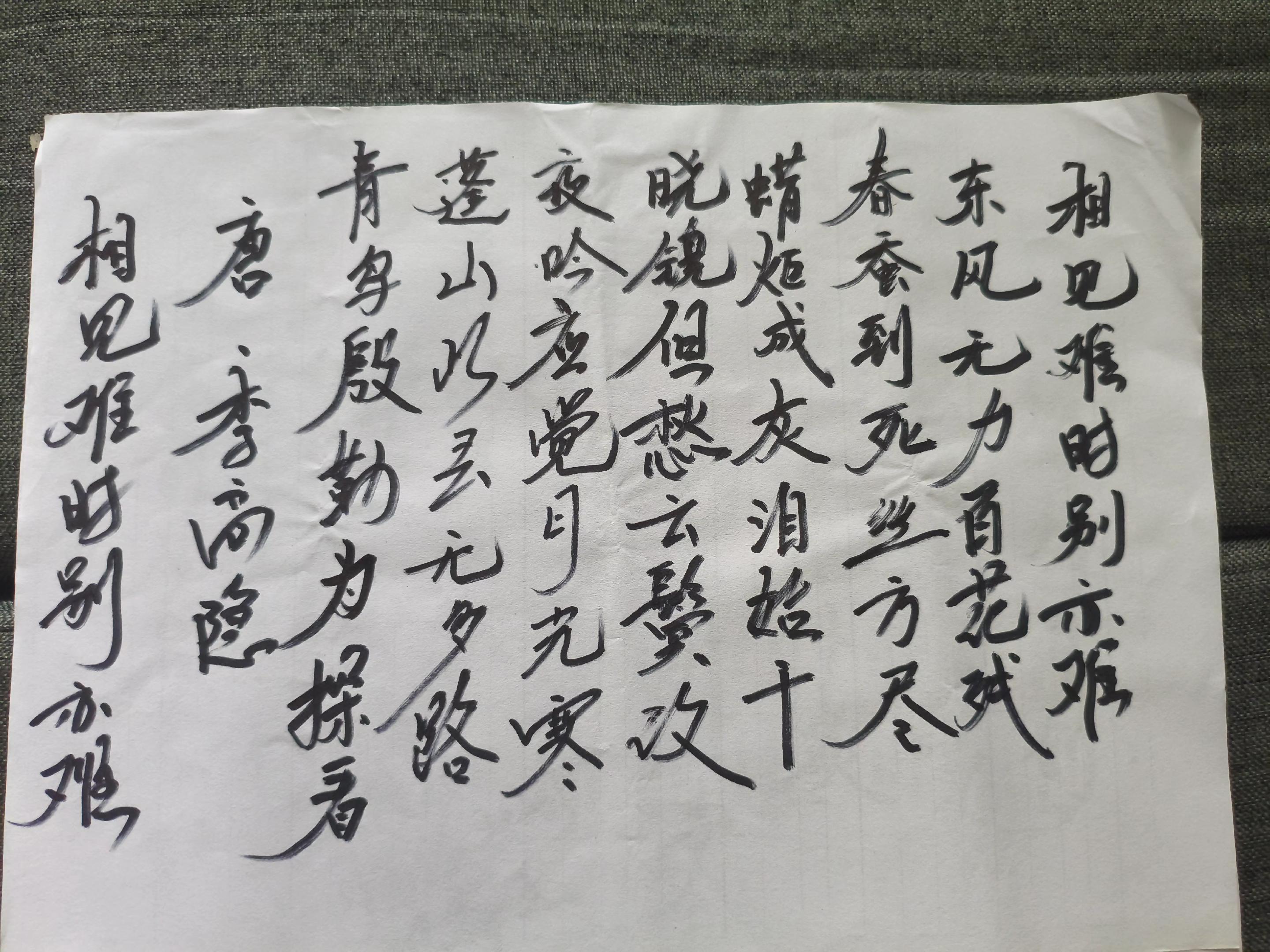 唐·李商隐《相见难时别亦难》