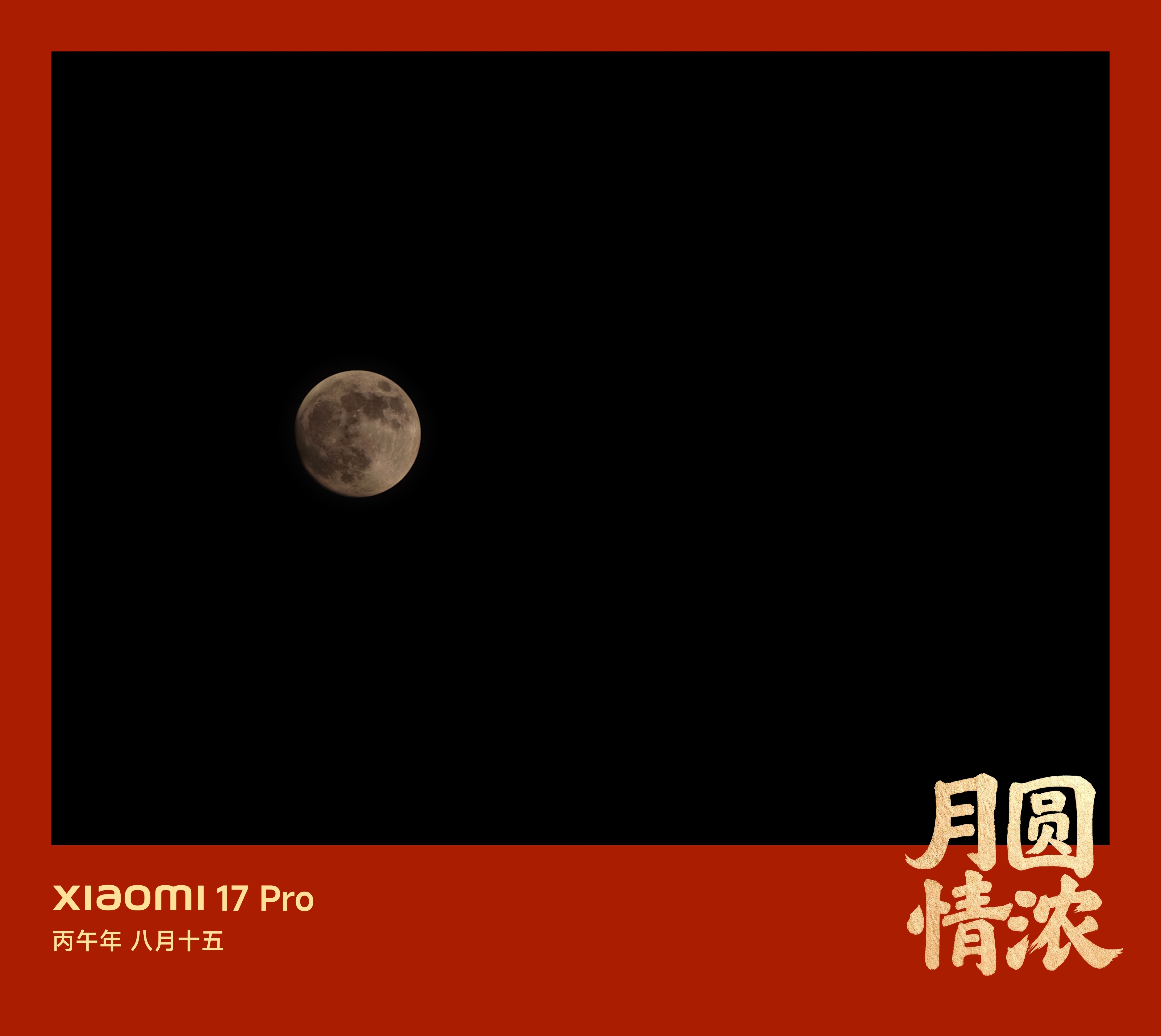 八月十五，又是一年中秋🥮🌕 ​​​