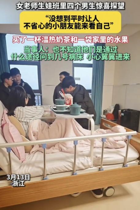 万万没有想到，浙江，一女老师生娃住院期间，她班里四个调皮的男生，竟约好了一起提着
