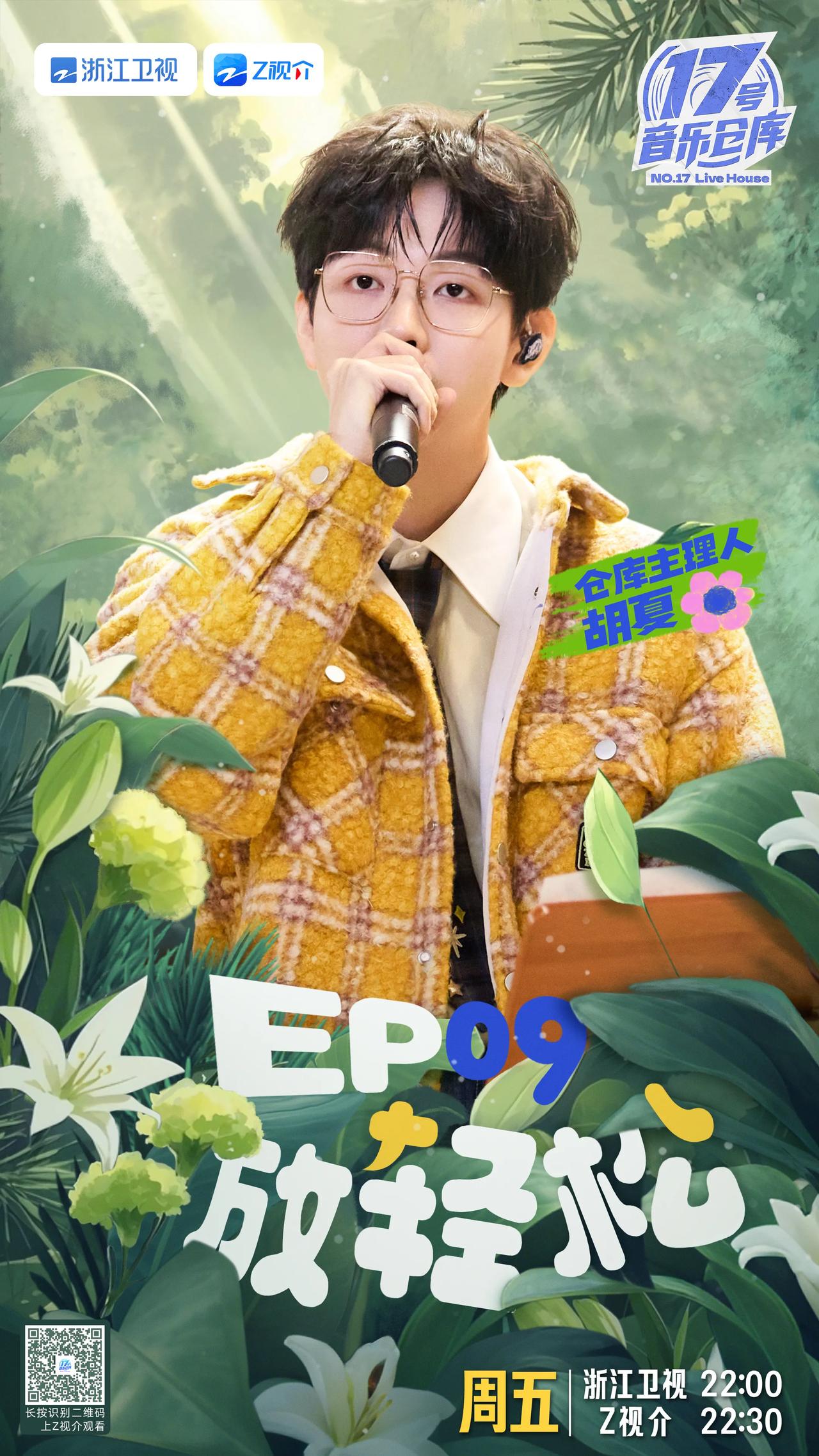 17号音乐仓库第三季第九期阵容官宣