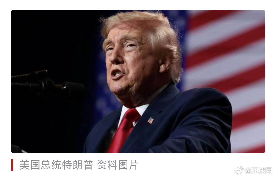 #特朗普称希望看到爱尔兰统一引不满#【英媒：特朗普称希望看到北爱尔兰和爱尔兰共和