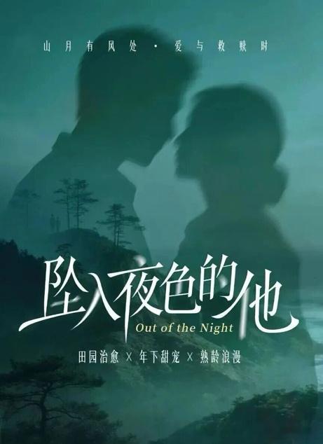 腾讯现代剧《坠入夜色的他》主演：吴佳怡、吴添豪题材：现代/治愈爱情/职场困境/年