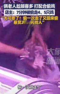 缺了大德了！9月22日山东泰安，2老人逛超市时见人多，就互相打配合偷鸡，仅仅7分
