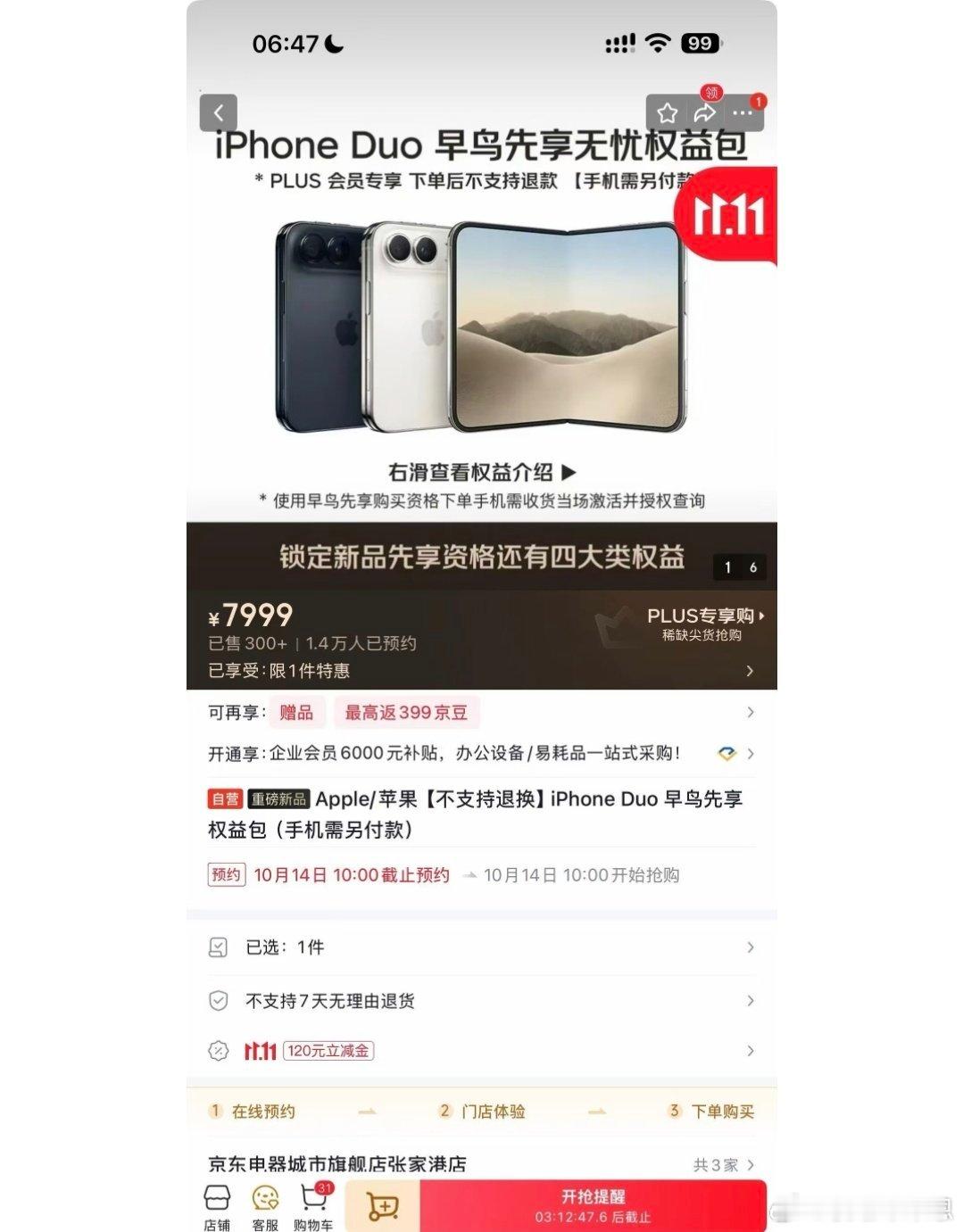 京东开卖一个价值8000元的iPhone Duo权益包，而且还不支持退款！这是官