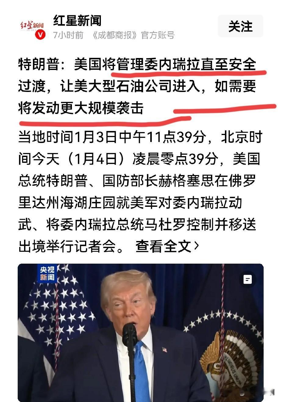 特朗普的意思是，接下来美国人将正式接管委内瑞拉？

抓了人家总统，安排自己的石油