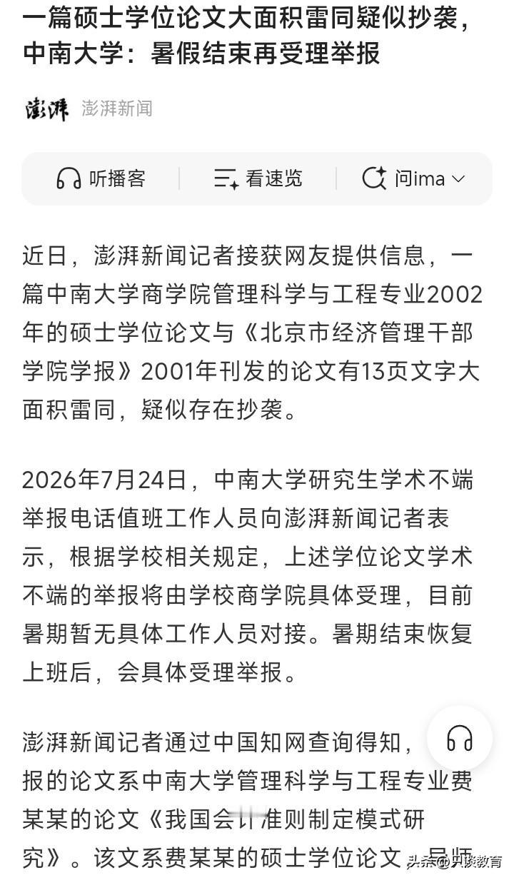 时隔24年，硕士论文因被举报疑似雷同，时效问题引发热议。

近日，有网友举报中南