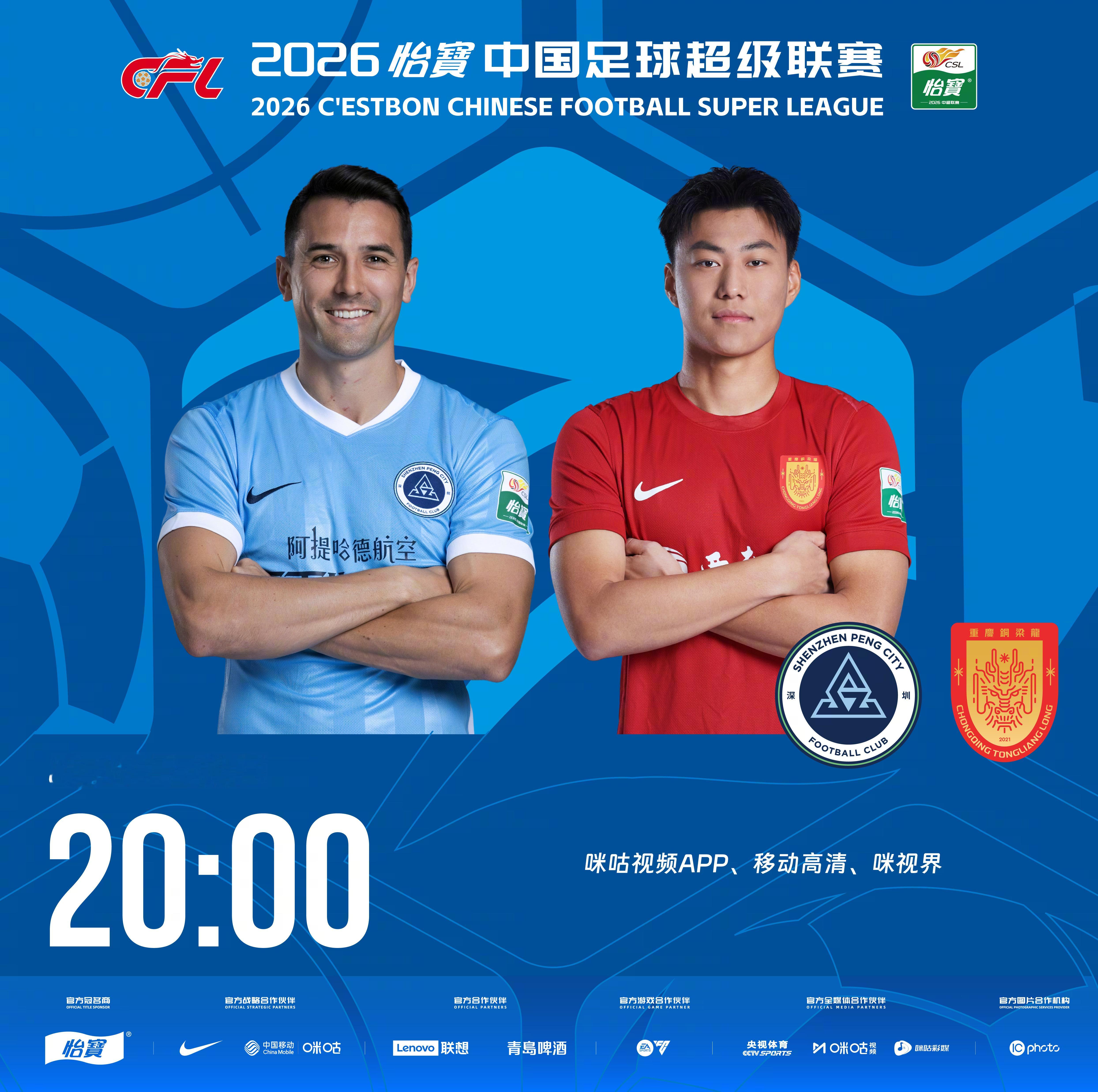 比赛预告｜今天，2026怡宝中国足球超级联赛将展开第21轮的较量20:00，深圳