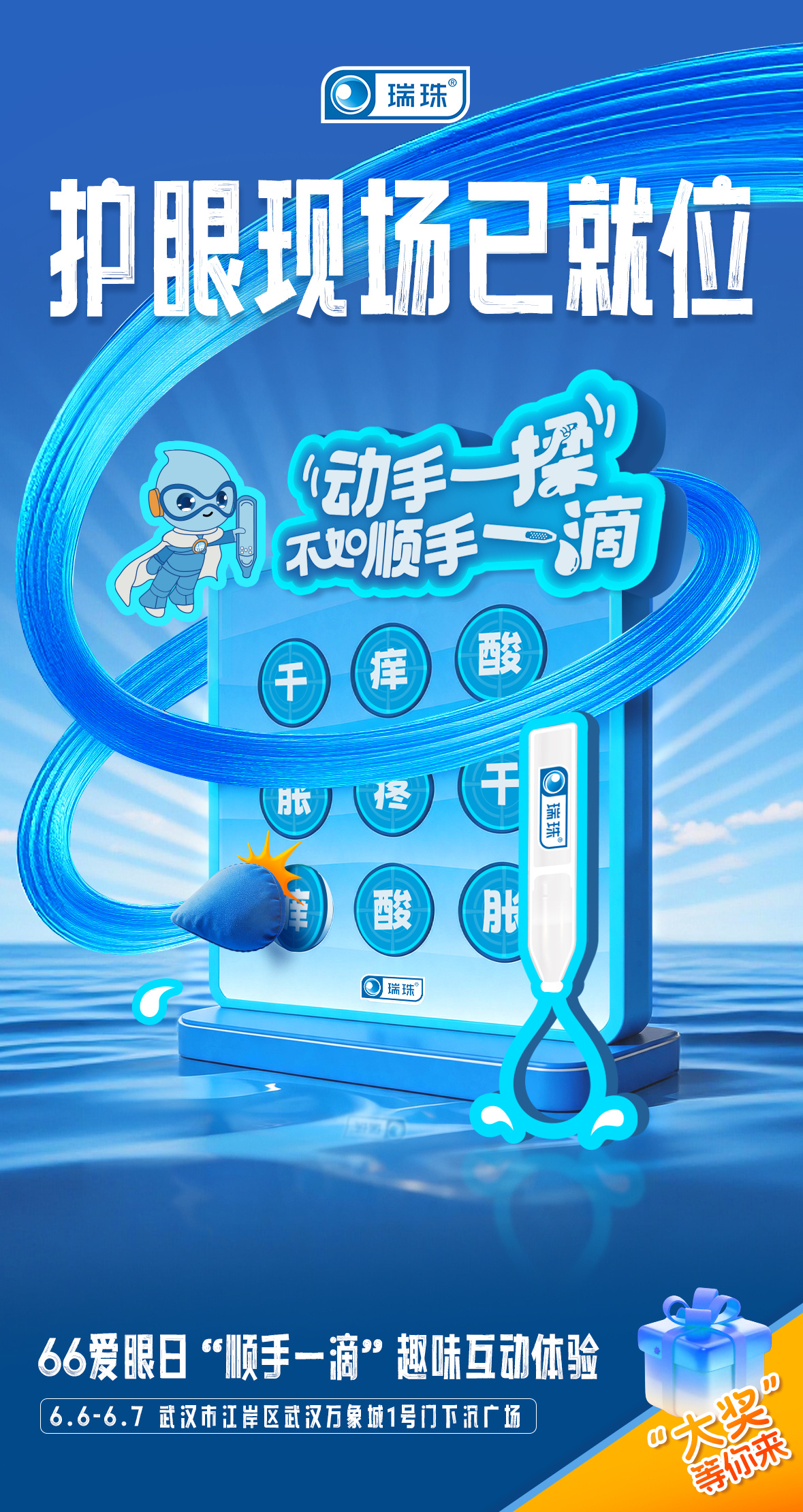 瑞珠陪你改掉揉眼习惯 武汉万象城（汉口店）周末被挤爆！护眼侠游戏区超热闹，好礼送