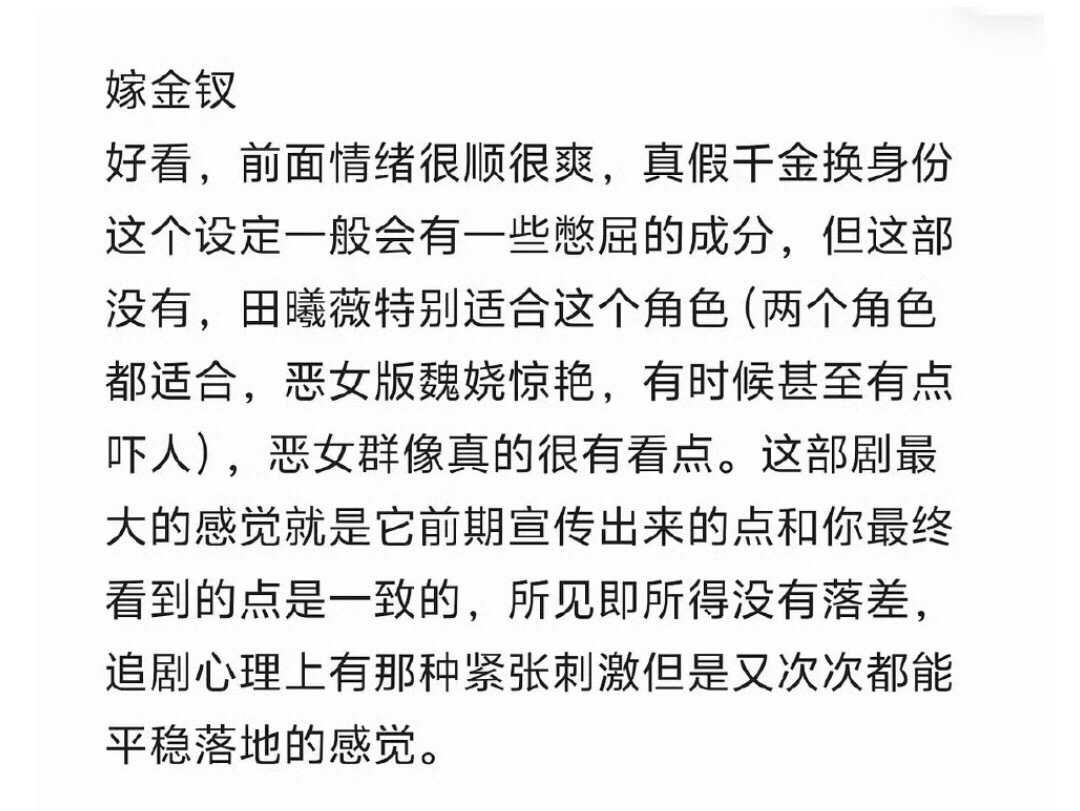 嫁金钗 爆相田曦薇《嫁金钗》提前看片repo：剧情很顺很爽，所见即所得没有落差，