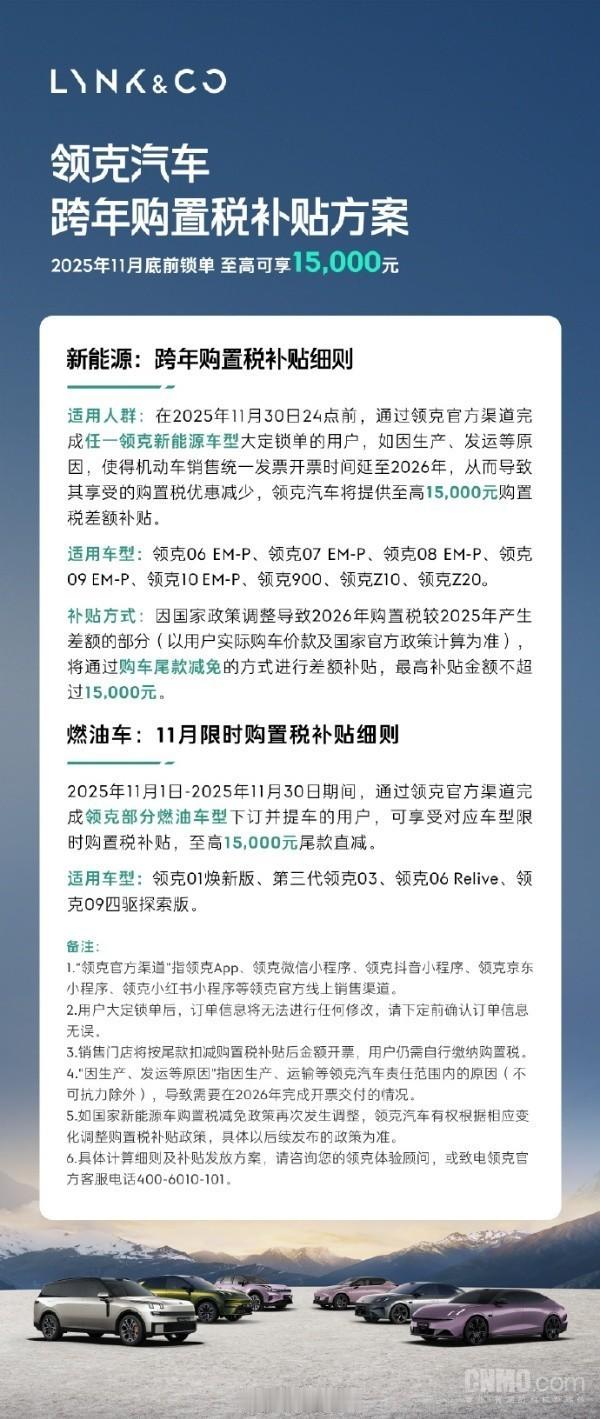 领克全系车型购置税补贴政策公布：在 2025 年11 月30 日24 点前通过官