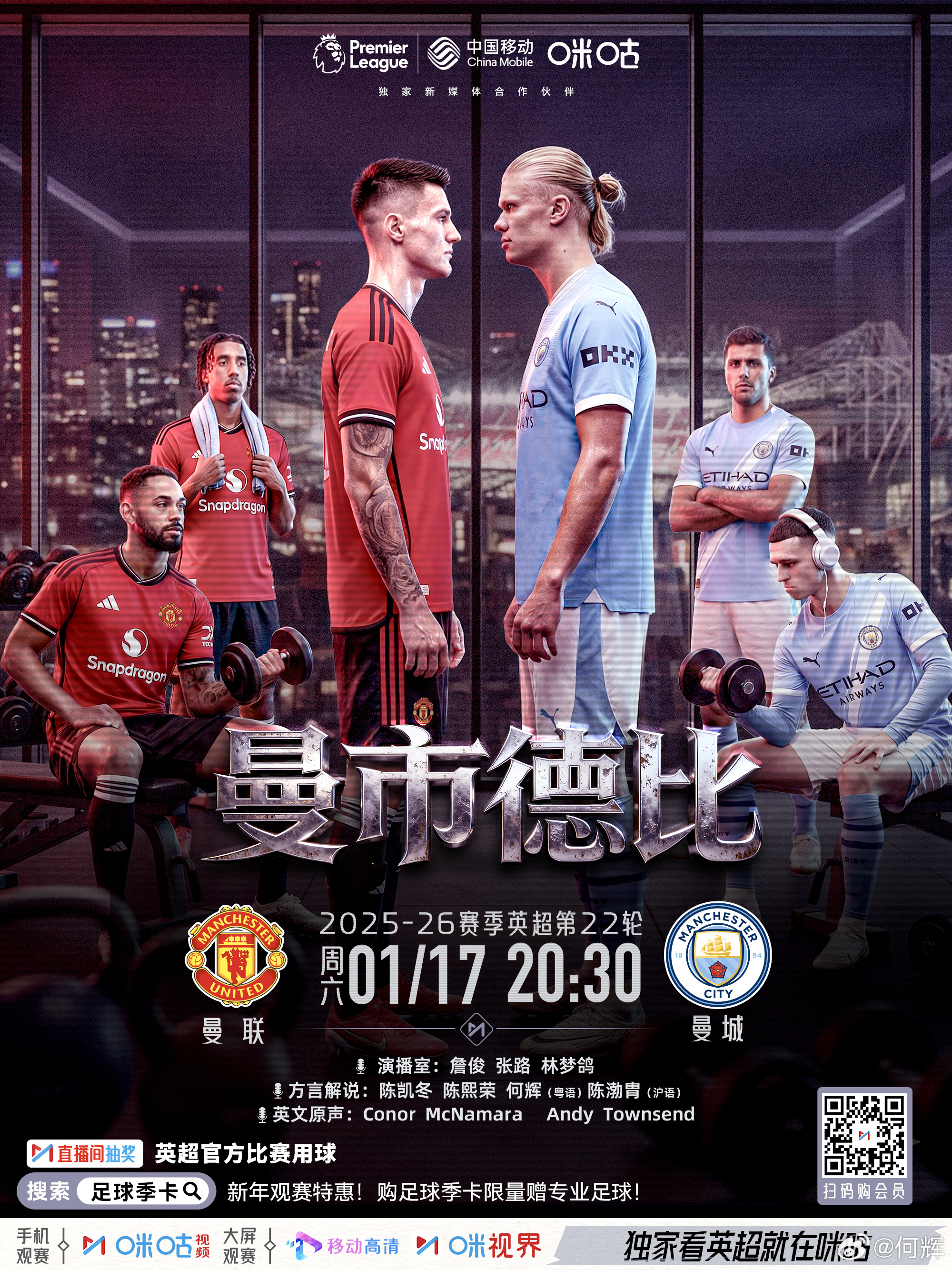 咪咕粤语英超1月17日20:30 曼联VS曼城 解说：陈凯冬 陈熙荣 何辉23: