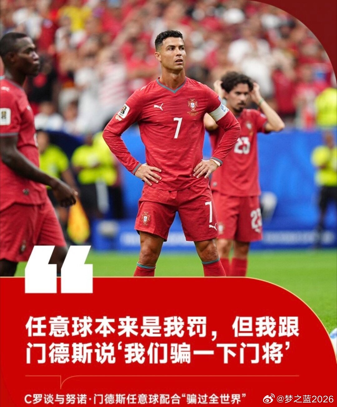 C罗任意球C罗真是优秀的老将，这个任意球真不错，堪称影帝级别葡萄牙任意球，这次C