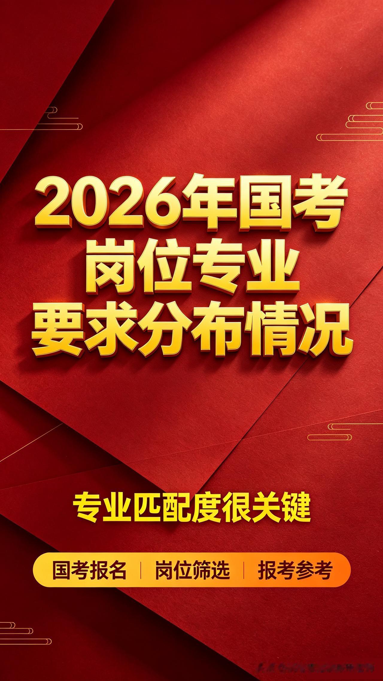 高三家长必看：想让孩子考公，专业得这么选！

2027年国考备战已开启，想让孩子