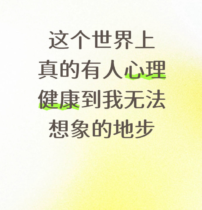 这个世界上真的有人心理健康到我无法想象的地步 