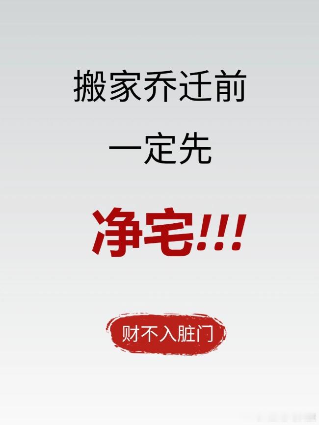 财不入“脏”门。搬家之前，需要先“净”宅！ ​​​
