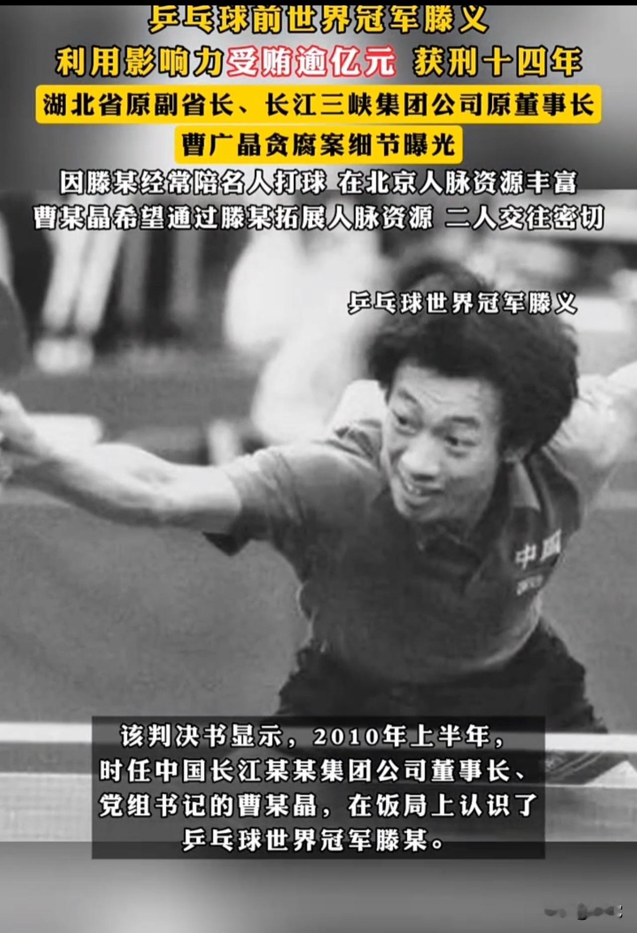 前乒乓球冠军滕义受贿案一审获刑14年
1.2亿腐败金额令人震惊

近日上海市第一