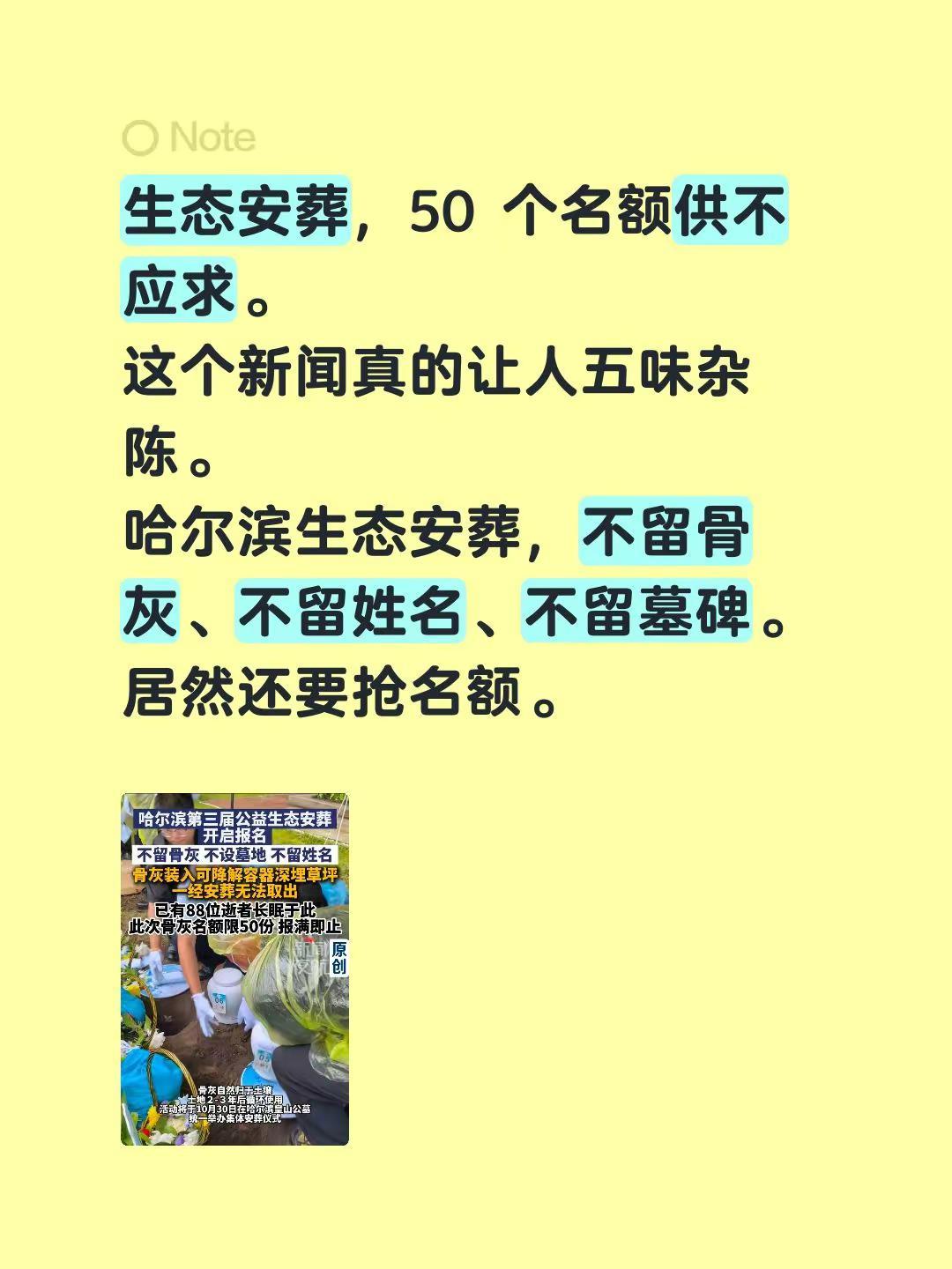 生态安葬？生态安葬，50 个名额供不应求。这个新闻真的让人五味杂陈。哈尔滨生态安