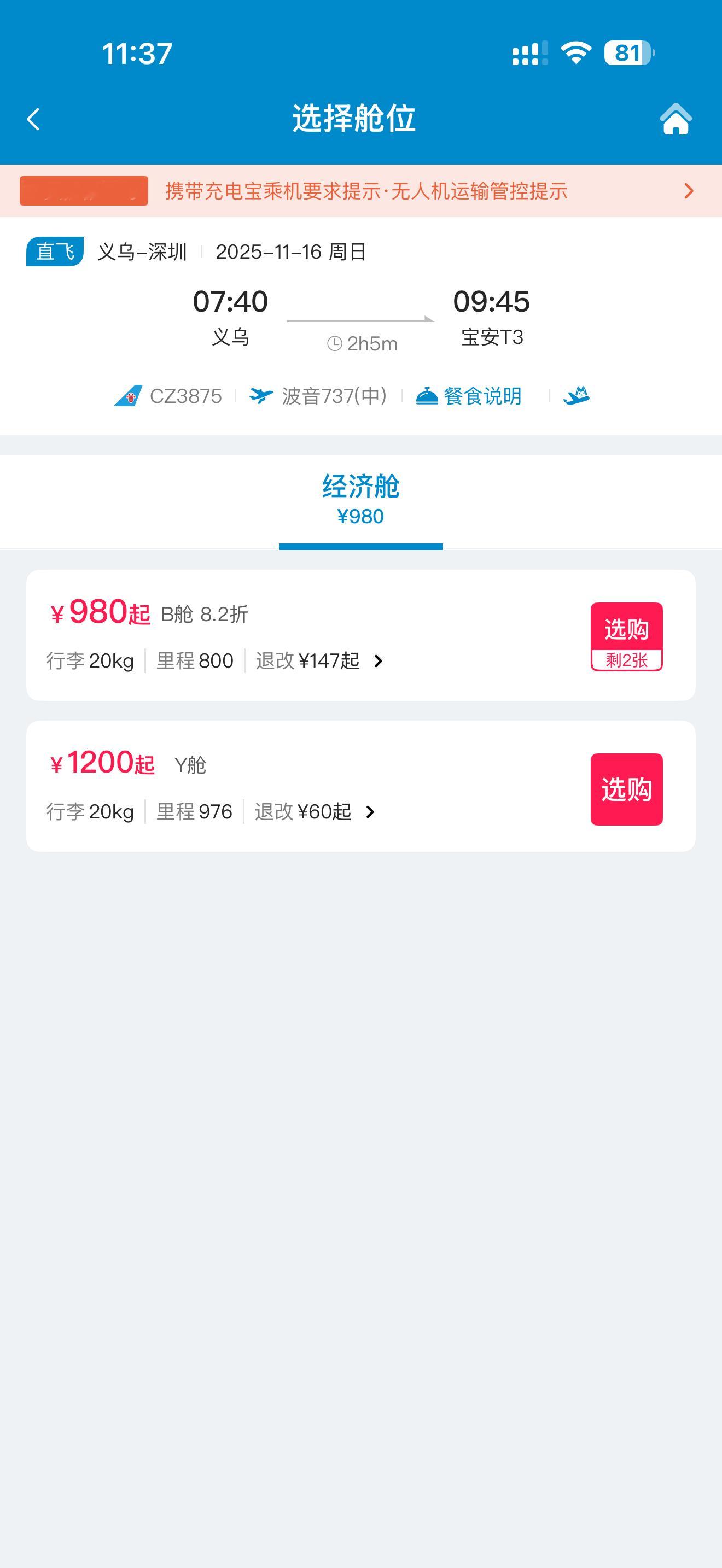 南航过分了哈，义乌飞深圳的航班，都是早班机就算了，现在还是全经济舱，这也就意味着