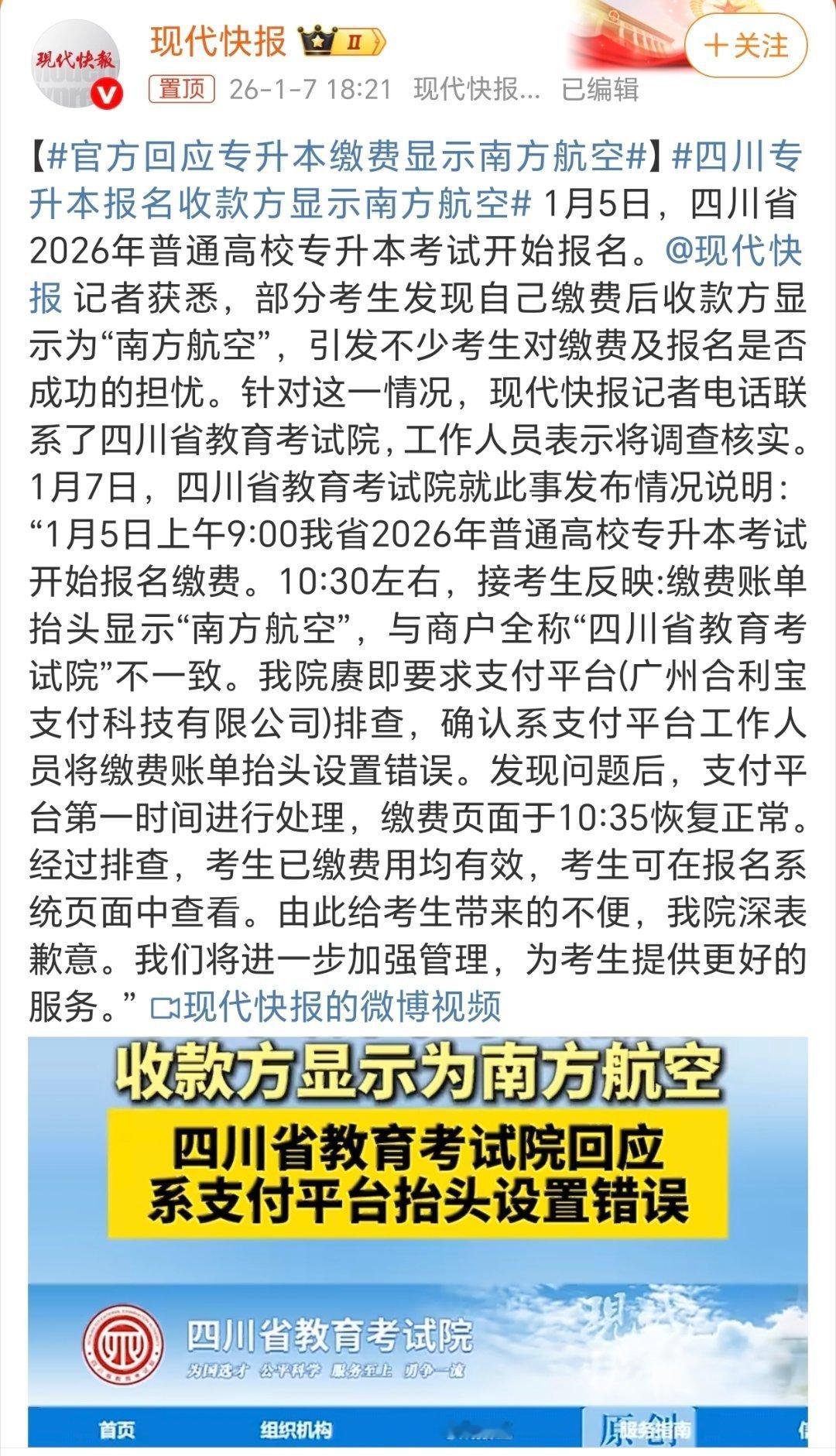 官方回应专升本缴费显示南方航空咋一看确实有点担心。主要是现在各种花样的骗子层出不