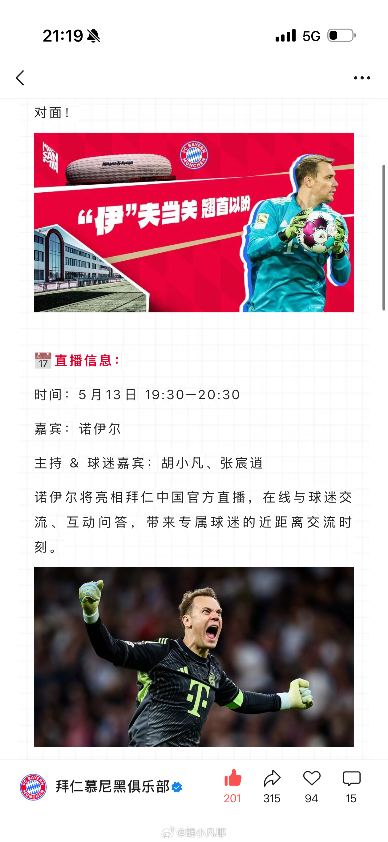 嘿嘿明晚在拜仁直播间连线诺伊尔都来！！！拜仁慕尼黑