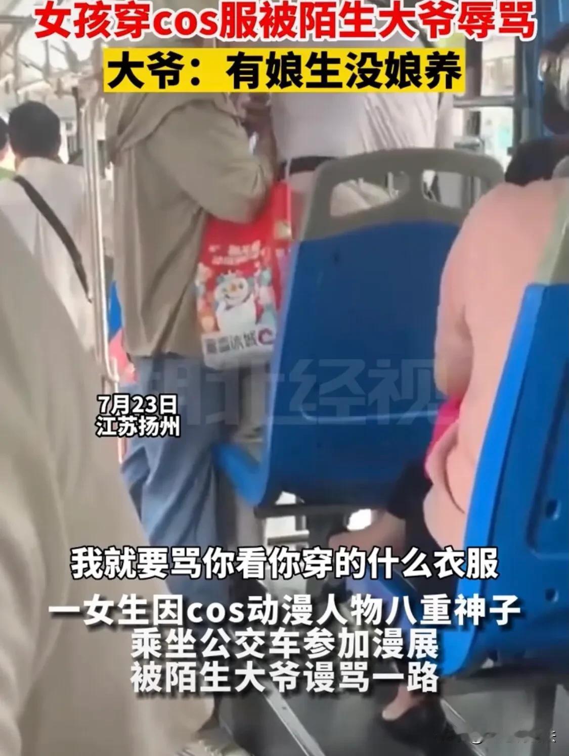 “我就要骂你，好看个屁。”江苏扬州，一女子穿cos卡通服乘公交，被同车的大爷破口