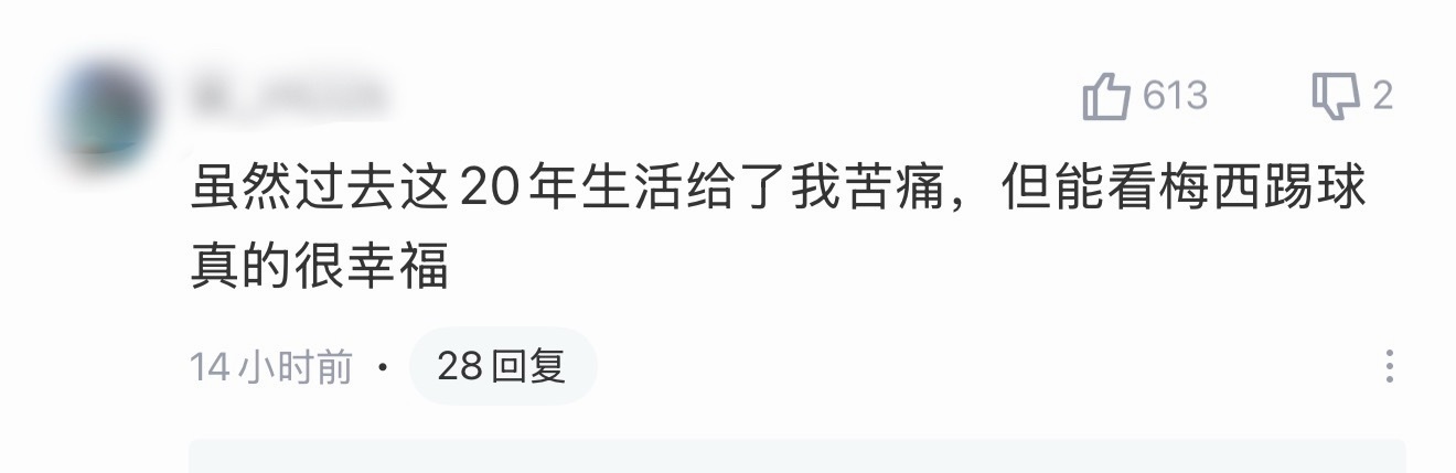 特别感同身受的一句话呀，最苦最累的时候是梅西给我了直面低谷的勇气，大家都要好好生