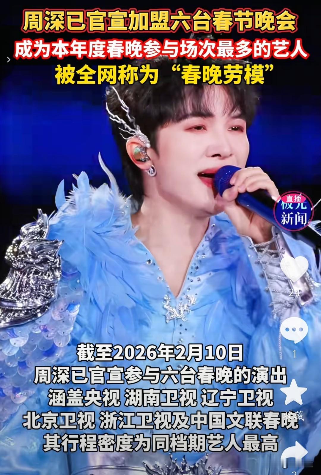 春晚最忙的莫过周深了。截至2026年2月10日，他已官宣加盟六台春晚，成了今年参