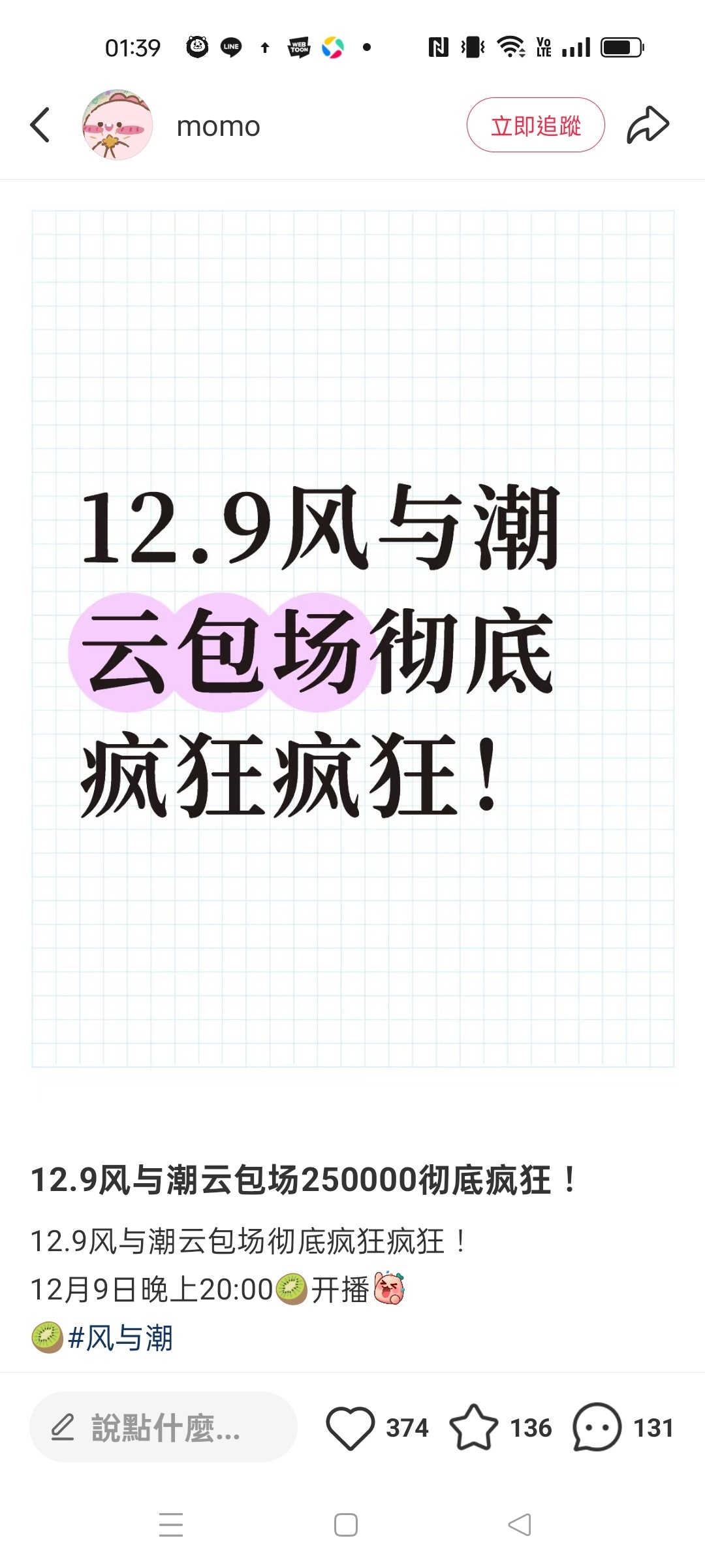 《风与潮》云包场实打实地 25w+ 座。任嘉伦粉丝诚邀大家今晚 20:00 锁定