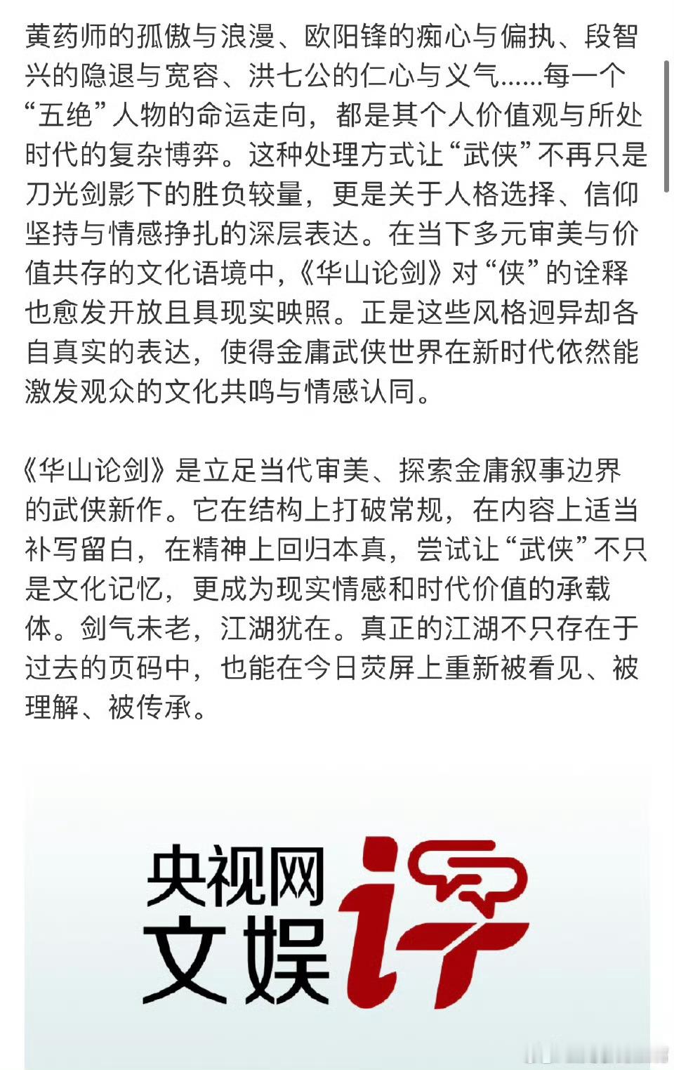 央视网文娱评华山论剑剧集华山论剑 央视的评价很正确了 把这部剧从方方面面都讲得特