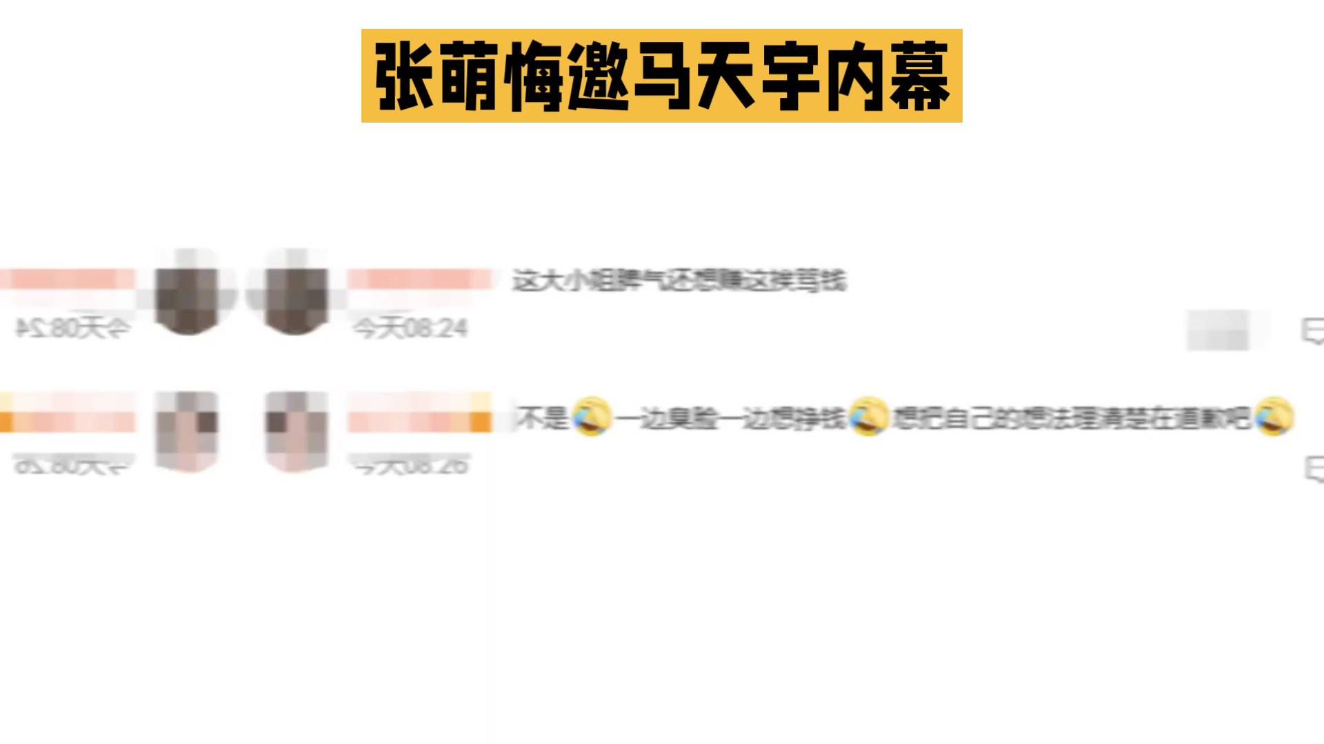 张萌后悔找马天宇上节目？昔日老友旧事再被翻出，真相并不是大家想的那样