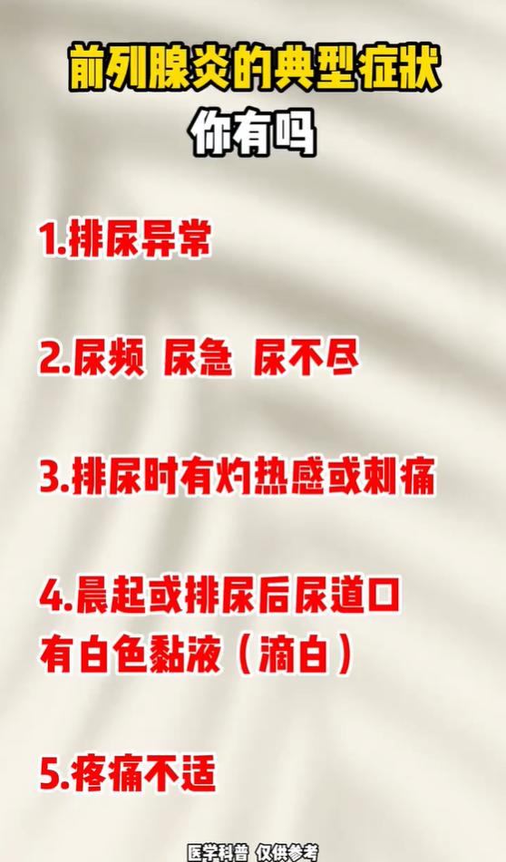 尿频尿急、尿不尽？男性前列腺炎的 5 个典型信号