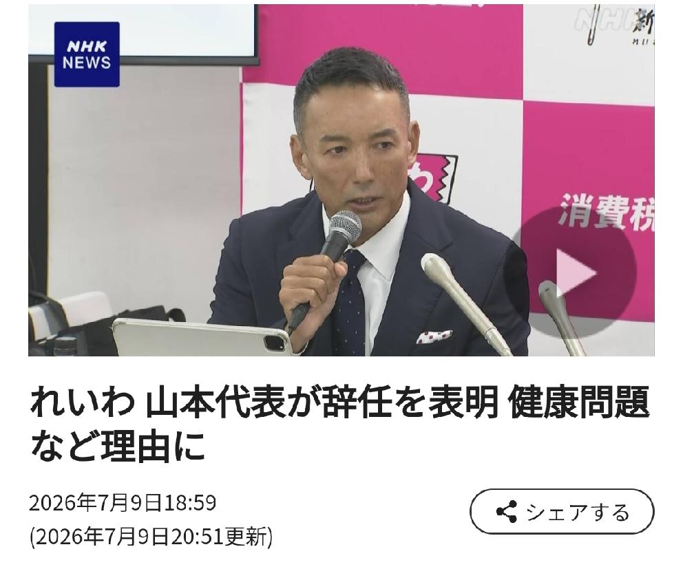 日本对华表态务实的令和新选组代表山本“以健康”问题等为由表明辞任意向
     
