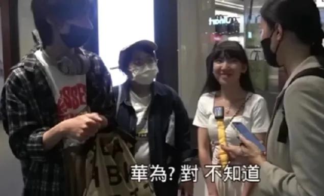 华为推出mate 60手机后，某台湾博主采访了部分岛内民众，当被问到“是否知道华