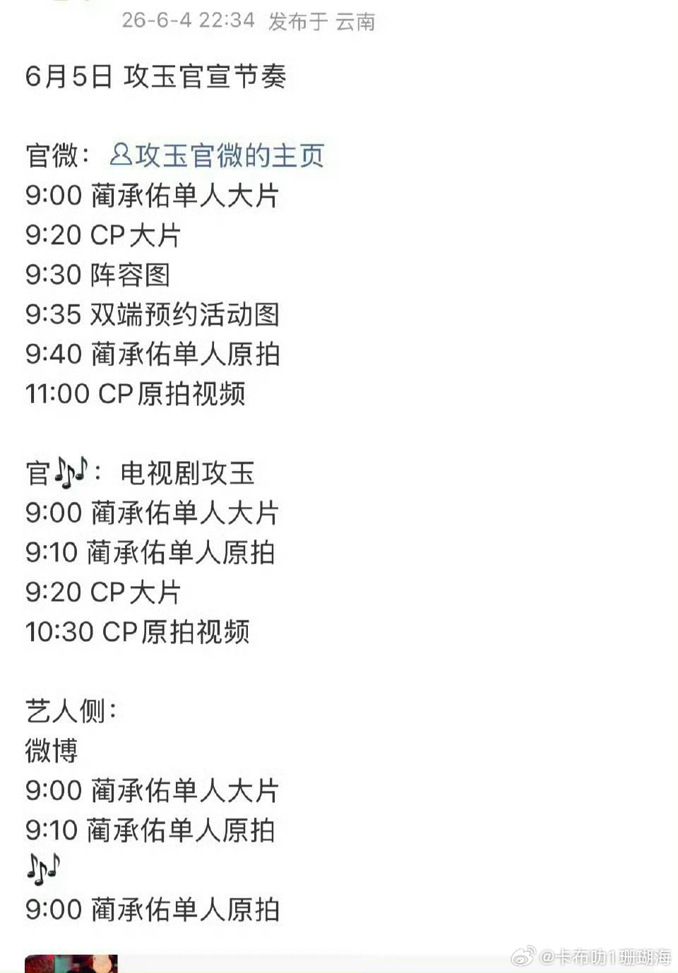 好消息曾舜晞攻玉明天有蔺承佑的官宣预告，粉丝们期待吗？
