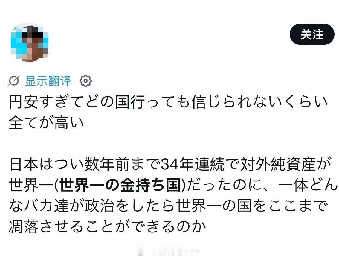 一位日本博主在X平台上写道：“日元贬得太狠，无论去哪一个国家，所有东西都贵到难以