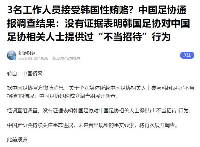 韩国足协对中国足协相关人士提供“不当招待”的后续来了......


8月23日