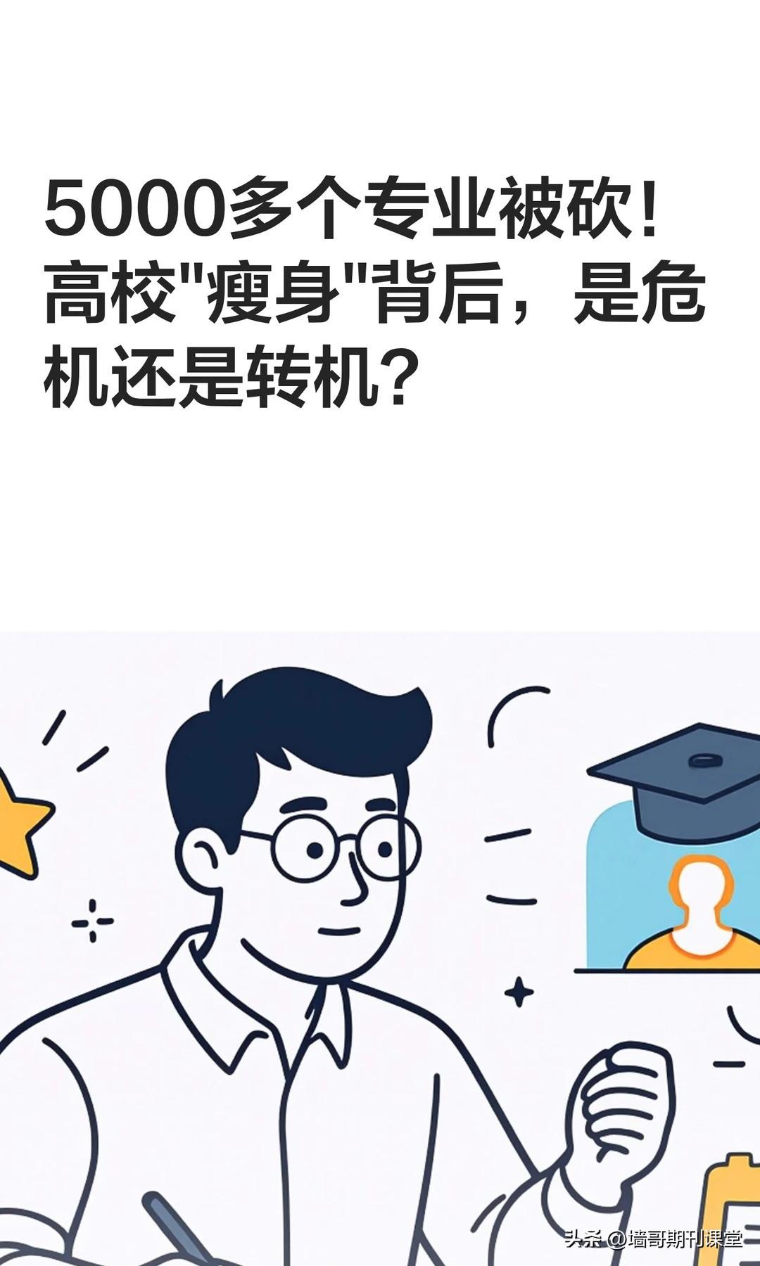高校机构大瘦身：多所高校带头“动刀”砍部门！


大家好我是墙哥，今天想跟大家一