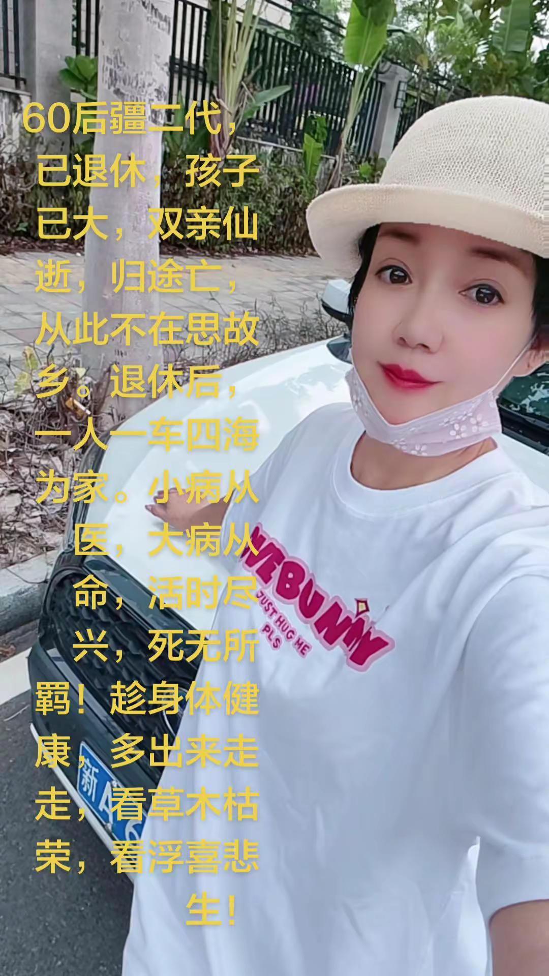 60后的疆二代，已退休，孩子已大。双亲仙逝，归途亡，从此不在思故乡。退休后，一人