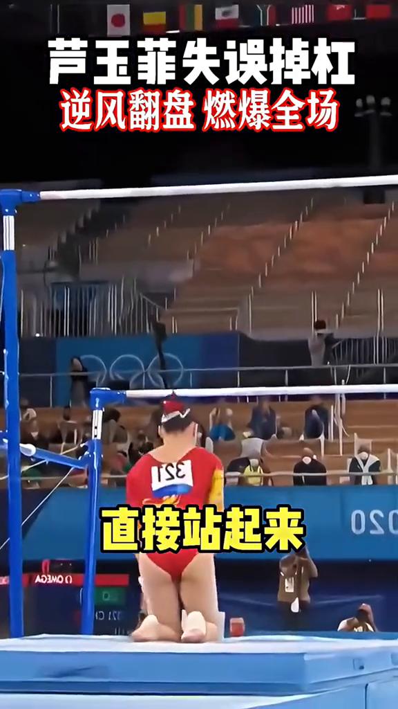 芦玉菲失误掉杠，逆风翻盘燃爆全场。
比赛中途意外掉杠，这一摔看着心疼。直接站起来