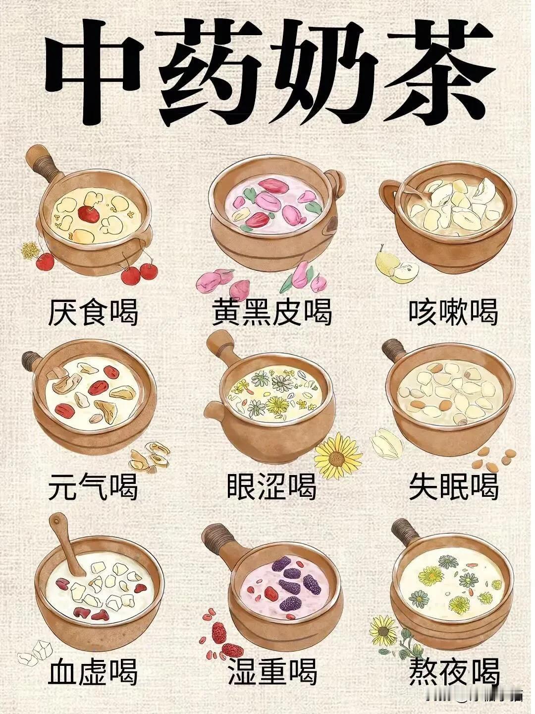养生人的福利｜9款中葯奶茶好喝又养生

你喜欢🥰喝奶茶吗？有没有尝试过中葯奶茶