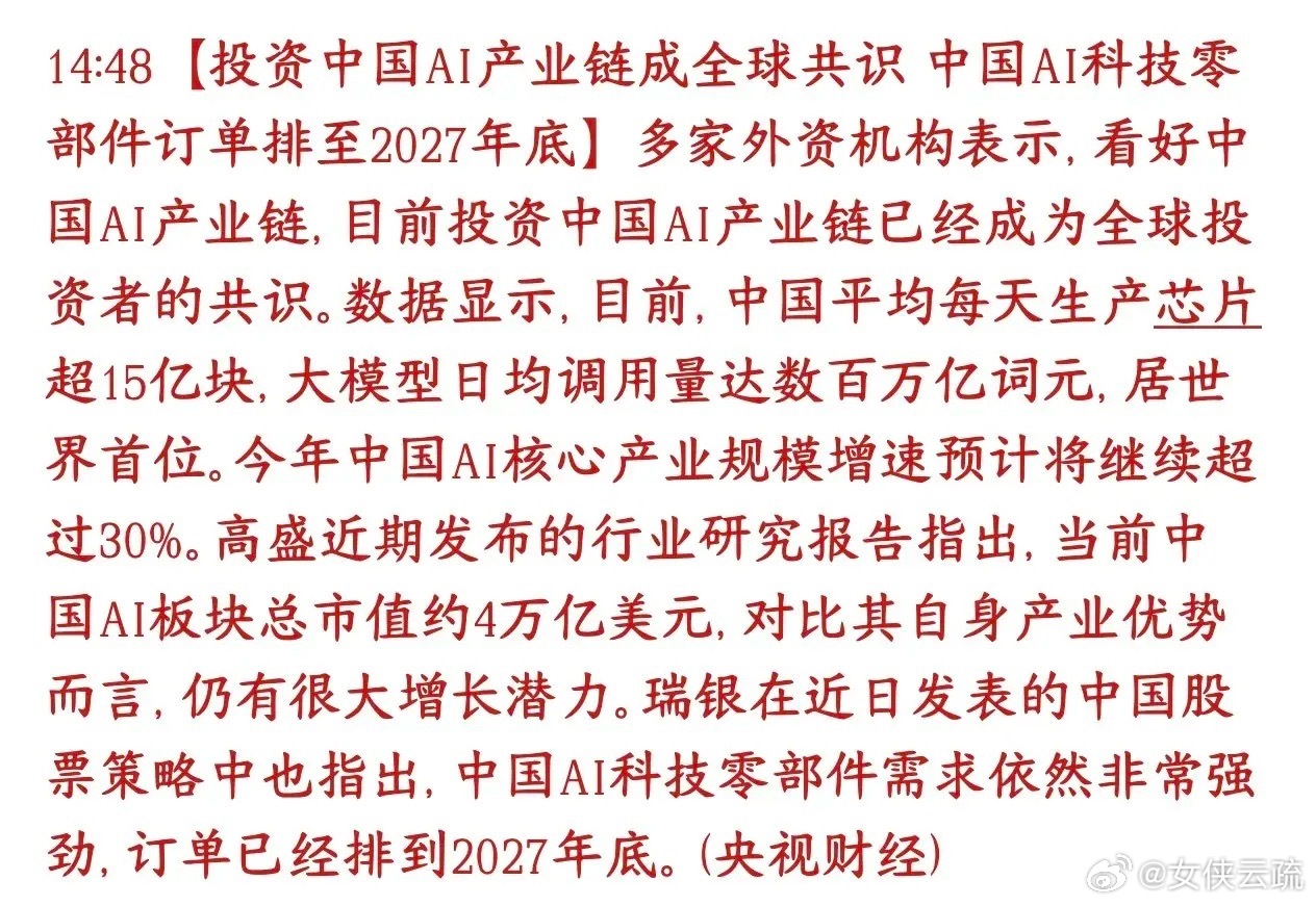 AI产业链传出利好消息，订单已经排到了2027年全球外资机构统一看好国内AI整条