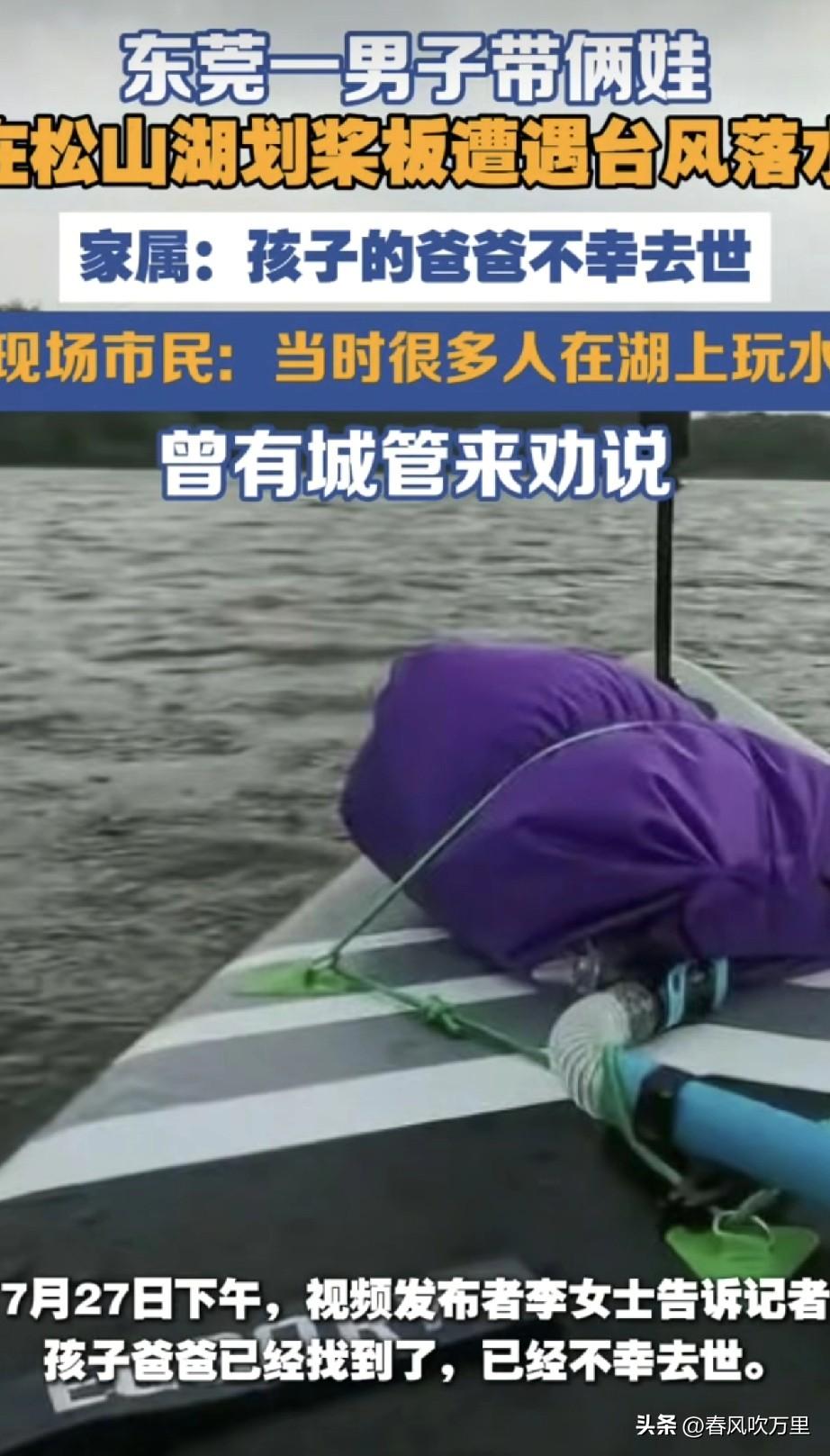 东莞一拖二玩桨板的爸爸已确认不幸去世，其妻子透露遗体已经找到了。

其实本来他是