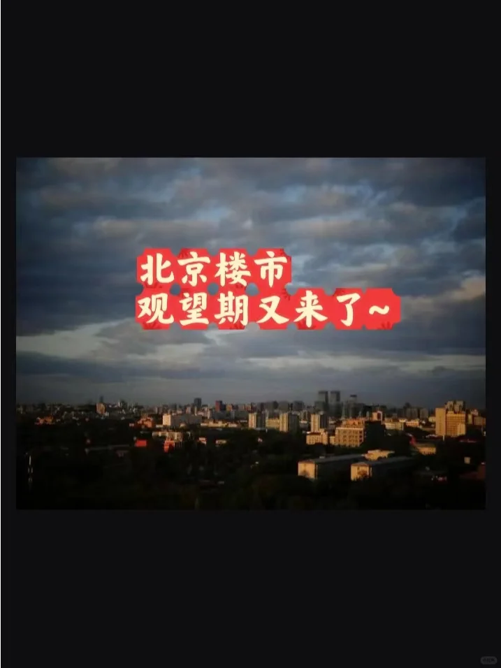 北京楼市：观望期又来了~