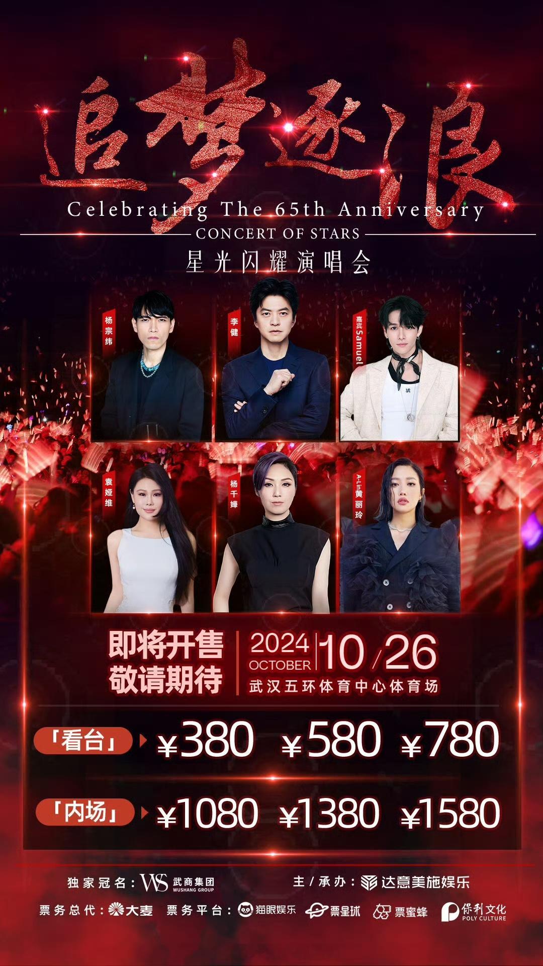 #追梦逐浪星光闪耀演唱会##武商集团65周年#去看一场璀璨耀眼、星光熠熠的视听盛