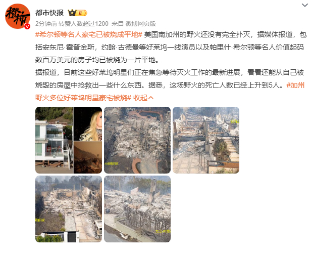 希尔顿等名人豪宅已被烧成平地  穷的好处这个时候就体现了火都烧到富人区那去了近山