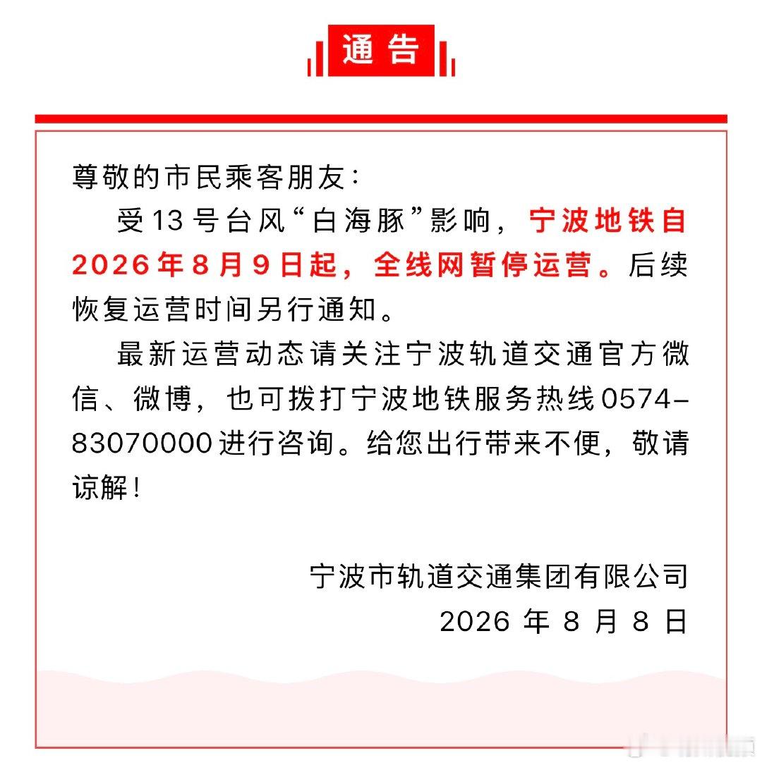 8月9日起宁波地铁全线网暂停运营 受13号台风“白海豚”影响，宁波地铁自2026