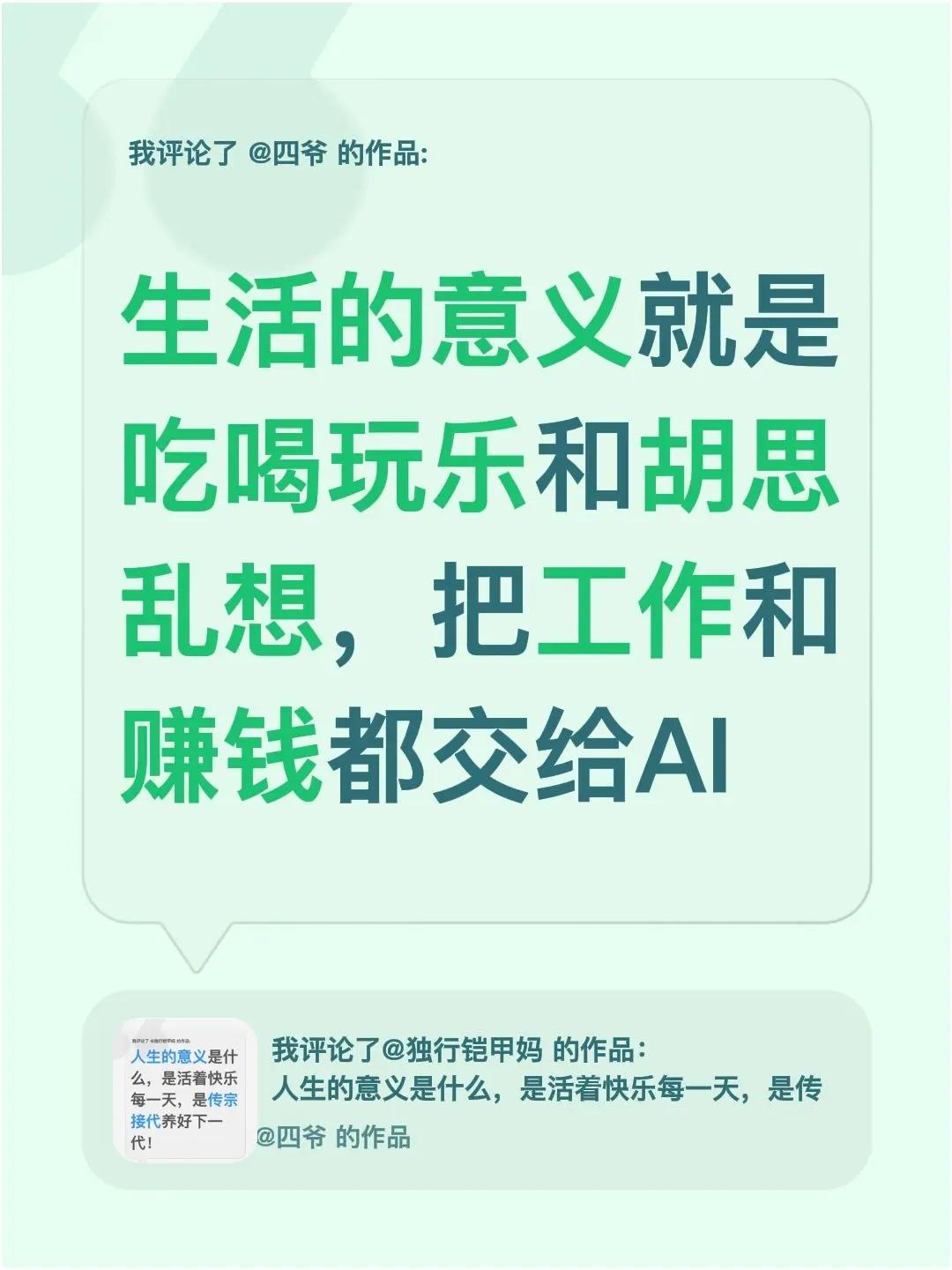 我评论了@四爷 的作品：生活的意义就是吃喝玩乐和胡思乱想，把工作和赚钱都交给AI